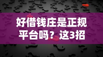 好借钱庄是正规平台吗？这3招教你快速识别！
