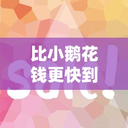 比小鹅花钱更快到账？这5个靠谱平台借钱超省心！