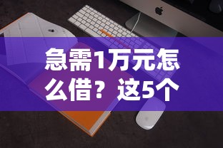 成都急用钱必看！这5类靠谱借钱平台别错过