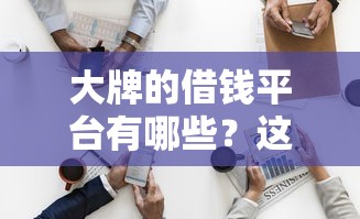 大牌的借钱平台有哪些？这10家安全又省心！