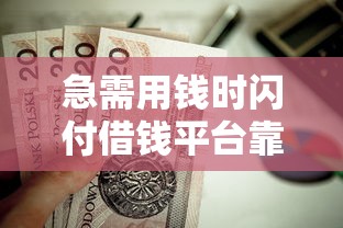 急需用钱时闪付借钱平台靠谱吗？这几款贷款产品值得选