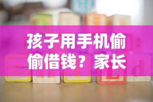 孩子用手机偷偷借钱？家长必看的防坑指南