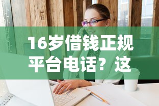 714高炮有哪些平台贷款？罗列五个20岁借钱不求征信速借平台