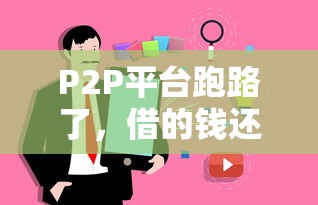 P2P平台跑路了，借的钱还能不还吗？过来人告诉你真相