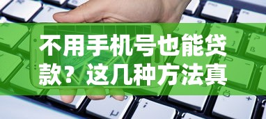 贷款合同避坑指南：借钱平台条款必看要点