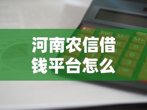 河南农信借钱平台怎么选？这5个渠道申请快、利息低