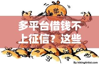多平台借钱不上征信？这些后果你可能没想到！