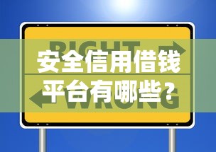 安全信用借钱平台有哪些？靠谱推荐！这5个平台值得一试