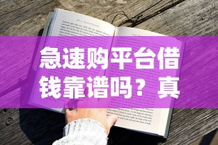 急速购平台借钱靠谱吗？真实用户测评+避坑指南