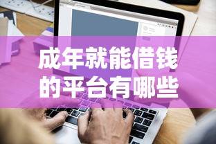 成年就能借钱的平台有哪些？这5个正规渠道靠谱