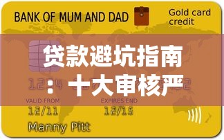 贷款避坑指南：十大审核严格平台借钱真不易