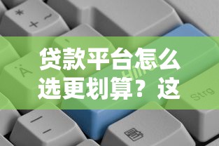 黄州急用钱必看！本地人常选的5个借钱平台咋找？
