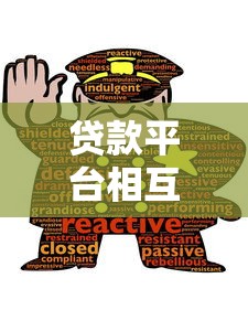 贷款平台相互借钱安全吗？这些风险要提前防！