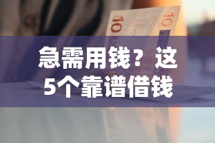 急需用钱？这5个靠谱借钱平台，利息低、审核快、安全有保障！
