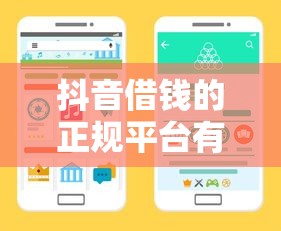 抖音借钱的正规平台有哪些？这5个渠道安全靠谱
