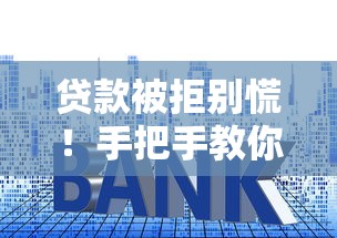 贷款被拒别慌！手把手教你查平台名单避开雷区
