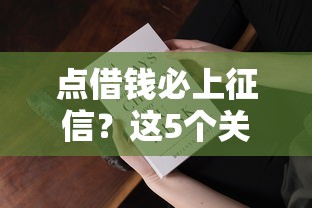 点借钱必上征信？这5个关键点你必须知道！