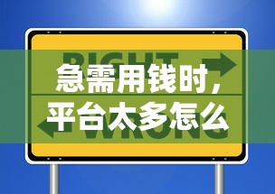 急需用钱时，平台太多怎么选？这份避坑指南教你安全借钱！