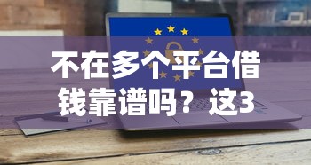 不在多个平台借钱靠谱吗？这3大风险千万要当心！