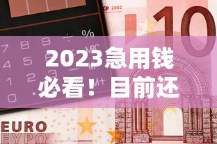 2023急用钱必看！目前还能借钱的平台有哪些？