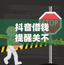 抖音借钱提醒关不掉？3步教你彻底关闭小妙招
