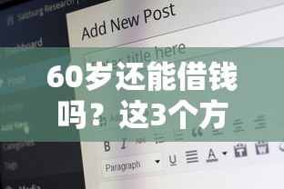 60岁还能借钱吗？这3个方法让你少走弯路