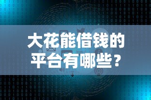 大花能借钱的平台有哪些？实测推荐高额度低息渠道！