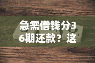 急需借钱分36期还款？这几个平台靠谱又省心！