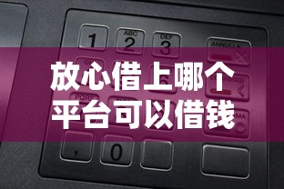 放心借上哪个平台可以借钱？5个正规渠道实测对比