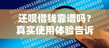 还呗借钱靠谱吗？真实使用体验告诉你答案！