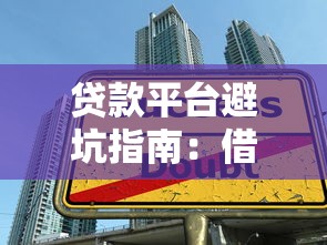 贷款平台避坑指南：借一个倒一个？这些陷阱要当心！