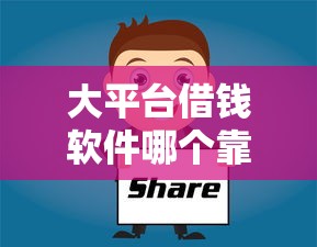 大平台借钱软件哪个靠谱？认准正版官方渠道就对了！