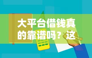 大平台借钱真的靠谱吗？这5个避坑细节必须盯紧