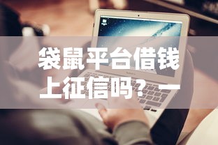 袋鼠平台借钱上征信吗？一文说透征信影响和避坑技巧