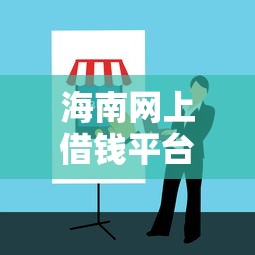海南网上借钱平台靠谱吗？这份避坑指南请收好