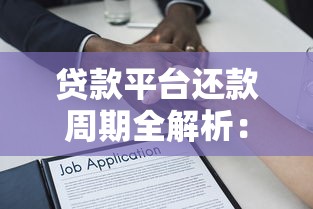 贷款平台还款周期全解析：选多久最划算？