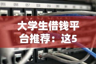 大学生借钱平台推荐：这5个正规渠道助你应急不踩坑