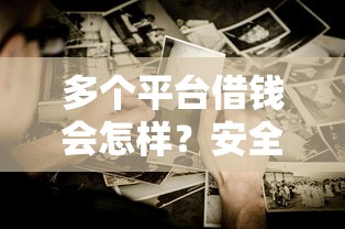多个平台借钱会怎样？安全吗？这3大影响必须知道！