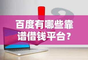 百度有哪些靠谱借钱平台？这5个官方渠道申请攻略请收好！