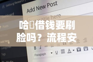 哈啰借钱要刷脸吗？流程安全吗？一文说透