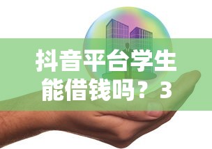 抖音平台学生能借钱吗？3个风险提醒+5条避坑指南必看