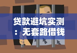 贷款避坑实测：无套路借钱软件有哪些靠谱？