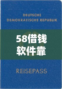 58借钱软件靠谱吗？一篇文章揭秘平台资质与使用体验
