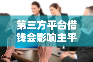 第三方平台借钱会影响主平台征信吗？一文说清数据共享规则