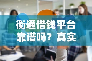衡通借钱平台靠谱吗？真实体验分享+避坑指南！
