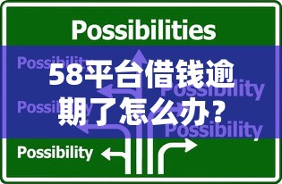 58平台借钱逾期了怎么办？教你三招轻松应对
