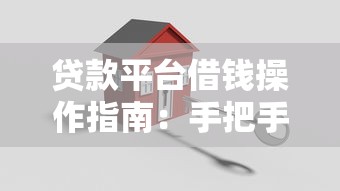 贷款平台借钱操作指南：手把手教你轻松搞定资金难题