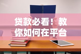 贷款必看！教你如何在平台省钱借钱，低息攻略全解析