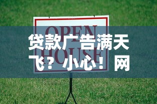 贷款广告满天飞？小心！网上借贷平台的避坑攻略