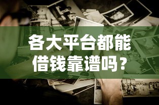 各大平台都能借钱靠谱吗？警惕这些坑别踩雷！